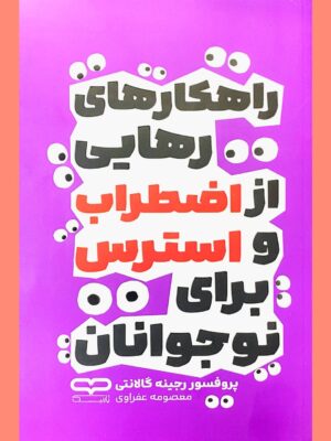 خرید کتاب راهکارهای رهایی از اضطراب و استرس برای نوجوانان