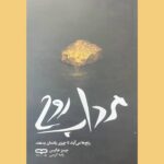خرید کتاب مرداب روح - جیمز هالیس | یارنیک