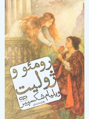 خرید کتاب رومئو و ژولیت - ویلیام شکسپیر | یارنیک