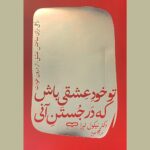 خرید کتاب تو خود عشقی باش که در جستن آنی نشر یارنیک