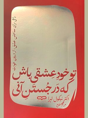 خرید کتاب تو خود عشقی باش که در جستن آنی نشر یارنیک