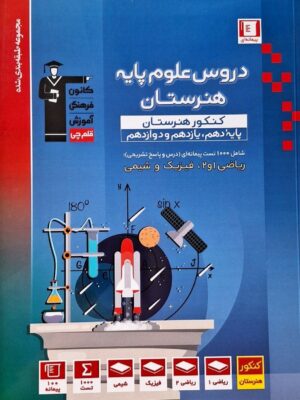 خرید کتاب جامع دروس علوم پایه هنرستان | قلم چی