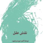 خرید کتاب نقش عقل - آلفرد نورث وایتهد | نشر لگا