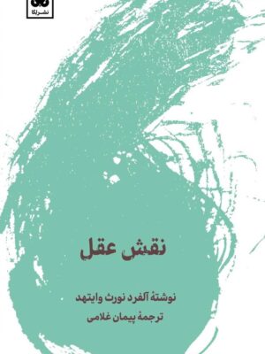 خرید کتاب نقش عقل - آلفرد نورث وایتهد | نشر لگا