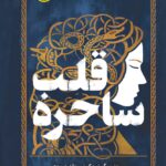 خرید کتاب قلب ساحره - جنویو گورنیچک | نشر پرتقال