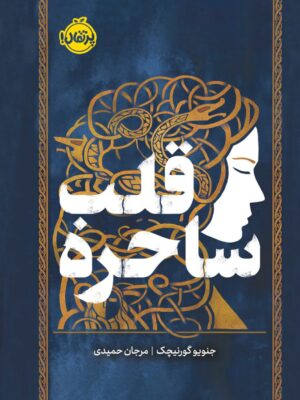 خرید کتاب قلب ساحره - جنویو گورنیچک | نشر پرتقال