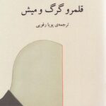 خرید کتاب قلمرو گرگ و میش - نونا فرناندز | نشر ناهید