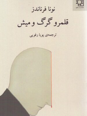 خرید کتاب قلمرو گرگ و میش - نونا فرناندز | نشر ناهید