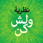 خرید کتاب نظریه ولش کن - مل رابینز | نشر داهی