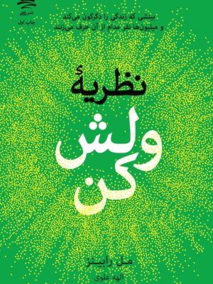 خرید کتاب نظریه ولش کن - مل رابینز | نشر داهی