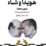 خرید کتاب روابط هویدا و شاه بدون معما - دکتر عباس توفیق | نشر دیار نامک