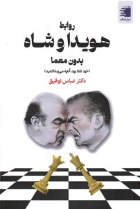 خرید کتاب روابط هویدا و شاه بدون معما - دکتر عباس توفیق | نشر دیار نامک