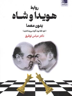 خرید کتاب روابط هویدا و شاه بدون معما - دکتر عباس توفیق | نشر دیار نامک