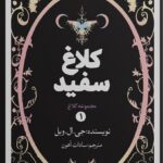 خرید کتاب کلاغ سفید - جی ال ویل | جلد سخت نشر اندیشه بیگی
