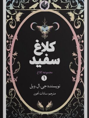 خرید کتاب کلاغ سفید - جی ال ویل | جلد سخت نشر اندیشه بیگی