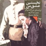 خرید کتاب نخستین عشق من - ماکسیم گورکی | نشر فرمهر
