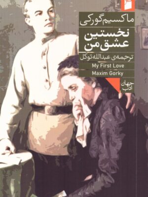 خرید کتاب نخستین عشق من - ماکسیم گورکی | نشر فرمهر