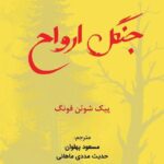 خرید کتاب جنگل ارواح - پیک شوئن فونگ | نشر کاد