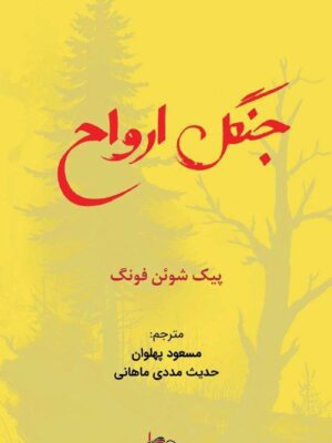 خرید کتاب جنگل ارواح - پیک شوئن فونگ | نشر کاد