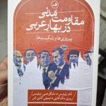 خرید کتاب مقاومت مدنی در بهار عربی - (پیروزی ها و شکست ها) | نشر ثالث