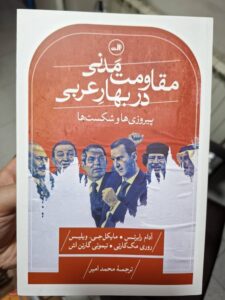 خرید کتاب مقاومت مدنی در بهار عربی - (پیروزی ها و شکست ها) | نشر ثالث