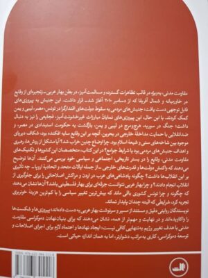 خرید کتاب مقاومت مدنی در بهار عربی - (پیروزی ها و شکست ها) | نشر ثالث
