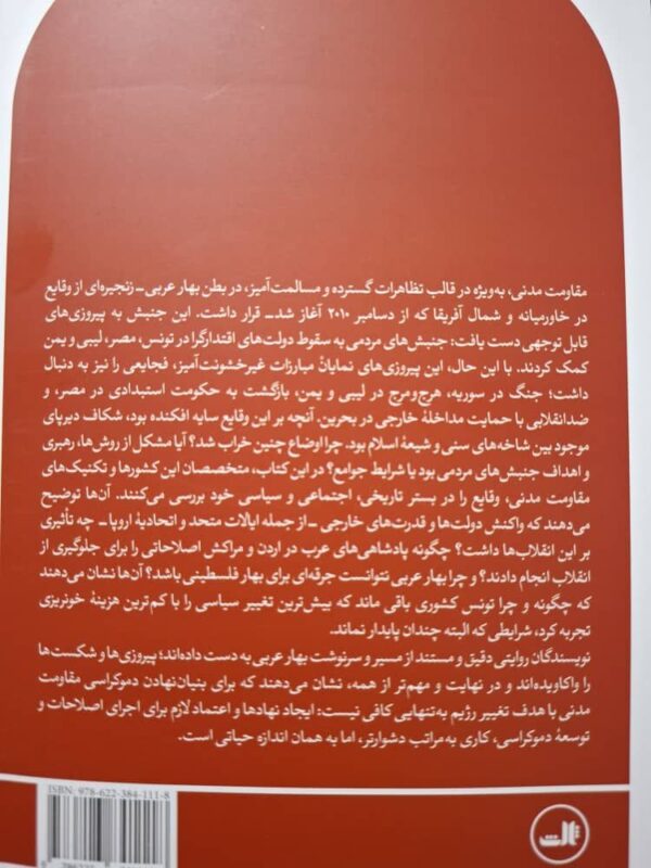 خرید کتاب مقاومت مدنی در بهار عربی - (پیروزی ها و شکست ها) | نشر ثالث