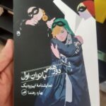 خرید کتاب دورهمی بانوان اول (نمایشنامه اپیزودیک) - بهاره رهنما | نشر ثالث