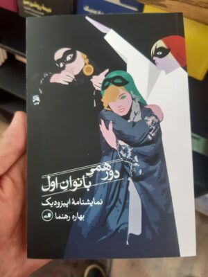 خرید کتاب دورهمی بانوان اول (نمایشنامه اپیزودیک) - بهاره رهنما | نشر ثالث