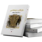 خرید کتاب بازیگران دیپلماسی در دوران قاجار و پهلوی اثر امیرسعید الهی