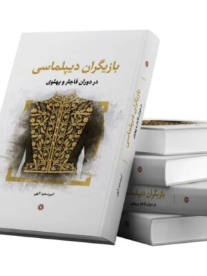 خرید کتاب بازیگران دیپلماسی در دوران قاجار و پهلوی اثر امیرسعید الهی