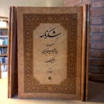 خرید کتاب شکرنامه (سروده های سید ابراهیم یزدی) نشر مولی