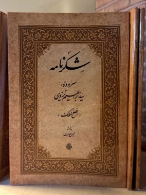 خرید کتاب شکرنامه (سروده های سید ابراهیم یزدی) نشر مولی