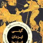 خرید کتاب گیتی ایزدان انسان ها - ژان پی یر ورنان | نشر مولی