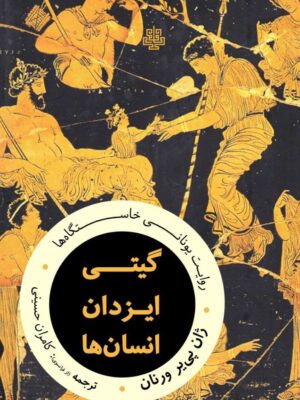 خرید کتاب گیتی ایزدان انسان ها - ژان پی یر ورنان | نشر مولی