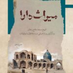 خرید کتاب میراث دارا (تاریخ مسجد جامع زنان) - حسن رستمی | نگاه معاصر