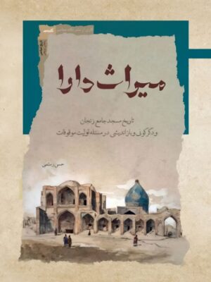 خرید کتاب میراث دارا (تاریخ مسجد جامع زنان) - حسن رستمی | نگاه معاصر