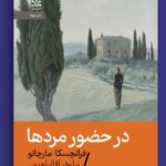خرید کتاب در حضور مردها - فرانچسکا مارچانو | نشر رایبد