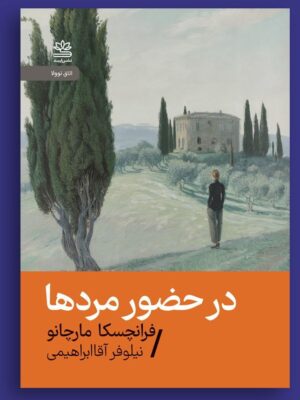خرید کتاب در حضور مردها - فرانچسکا مارچانو | نشر رایبد