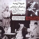 خرید کتاب جبهه ارومیه و جنگ سلماس - مجید خلیل زاده | شیرازه