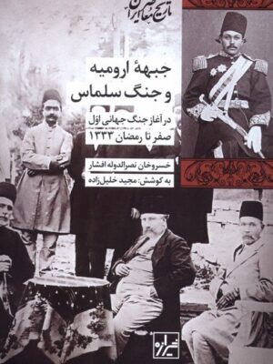 خرید کتاب جبهه ارومیه و جنگ سلماس - مجید خلیل زاده | شیرازه