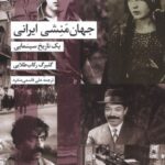 خرید کتاب جهان منشی ایرانی - گلبرگ رکاب طلایی | نشر شیرازه