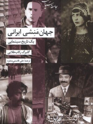 خرید کتاب جهان منشی ایرانی - گلبرگ رکاب طلایی | نشر شیرازه