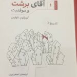 خرید کتاب آقای برشت و موفقیت - گونزالو تاوارس |نشر گره