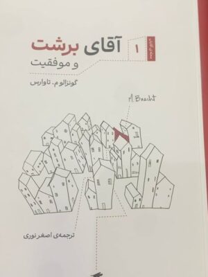 خرید کتاب آقای برشت و موفقیت - گونزالو تاوارس |نشر گره