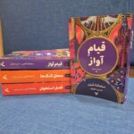 خرید کتاب قیام آواز جلد سوم فصل استخوان ها - سامانتا شنن | نشر تندیس