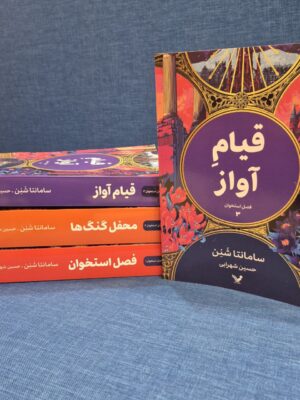 خرید کتاب قیام آواز جلد سوم فصل استخوان ها - سامانتا شنن | نشر تندیس