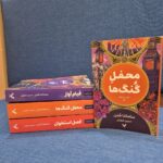 خرید کتاب محفل گنگ ها جلد دوم فصل استخوان - سامانتا شنن | نشر تندیس