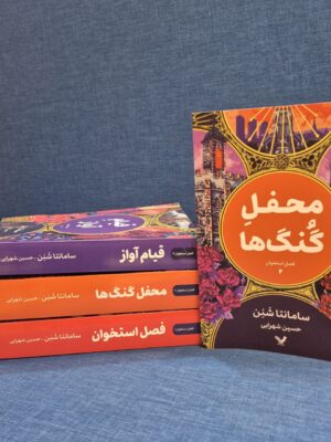 خرید کتاب محفل گنگ ها جلد دوم فصل استخوان - سامانتا شنن | نشر تندیس