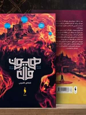 خرید کتاب هیون فال جلد دوم شعله ققنوس - سارا هالند | نشر باژ
